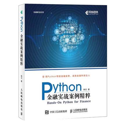 【书】Python金融实战案例精粹 python编程从入门到实战数据分析零基础自学教程书计算机基础语言程序设计学习pathon网络爬虫实践