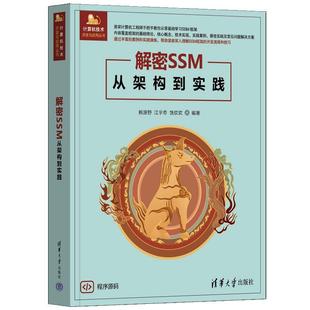 清华大学出版 9787302682134 解密SSM：从架构到实践 社 文