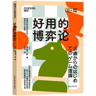 博弈论 中学生看得懂可以用 用6.5个有趣 思考工具 好用 生活故事助你掌握强大 心理学青少年读物口才书籍 书