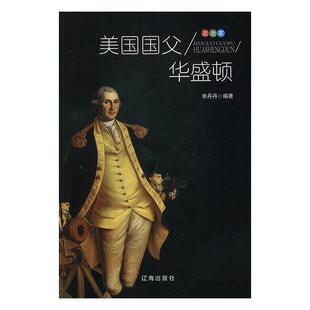 【文】 美国国父华盛顿  9787545141023 辽海出版社