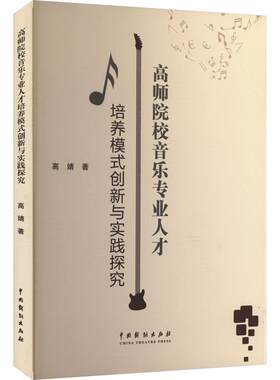 【文】 高师院校音乐专业人才培养模式创新与实践探究 9787104053811 中国戏剧出版社