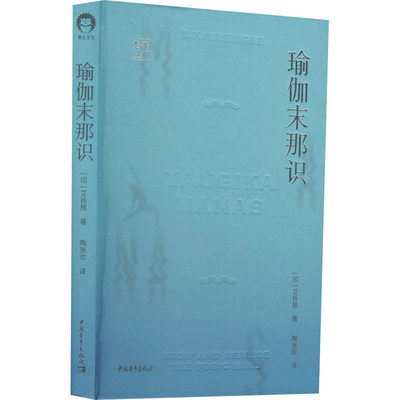 【书】正版瑜伽末那识 印度著名瑜伽大师艾扬格全新作品 带你解开头脑的奥秘 享受瑜伽带来的纯净之感艾扬格 心理健康书籍