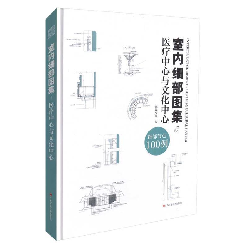 【文】 室内细部图集.5，医疗中心与文化中心 9787539056401 江西科学技术出版社8
