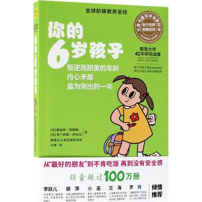 【书】书籍 你的6岁孩子：叛逆而甜美的年龄 给父母*份关于孩子的成长地图告诉您孩子在不同的年龄，会有着怎样的发展和行为