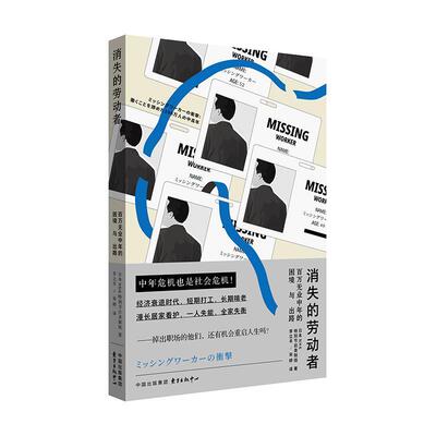 【文】 消失的劳动者：百万无业中年的困境与出路 9787547323748 东方出版中心