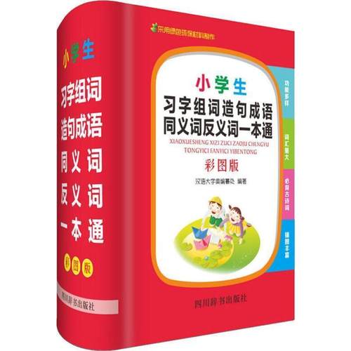 【文】 小学生习字组词造句成语同义词反义词一本通：彩图版 9787557905095 四川辞书出版社