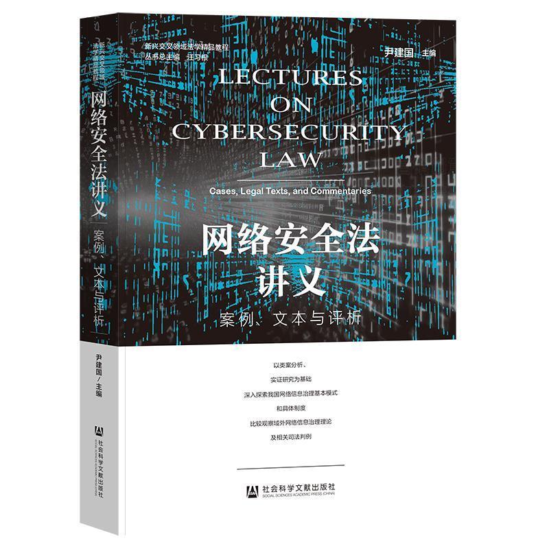【集】 网络安全法讲义:案例、文本与评析 9787522847559 社会科学文献出版社