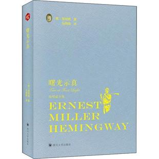 【文】 海明威全集:曙光示真 9787569021622 四川大学出版社