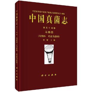 马勃科 书 栓皮马勃科 科学出版 第五十四卷 植物学 中国真菌志 社书籍KX Vol. 范黎 马勃目