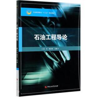 【文】 石油工程导论  9787563668502 石油大学出版社