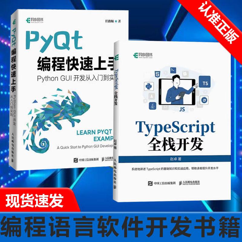 【书】2册 TypeScript全栈开发+PyQt编程快速上手  TypeScript前端开发后端开发全栈Web开发 JavaScript编程语言软件开发书籍