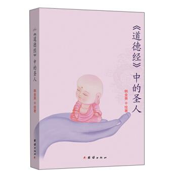 【文】 道德经中的圣人 9787512639089 团结出版社3