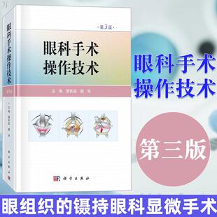 正版眼科手术操作技术第3版三版管怀进颜华主编 眼科学眼组织的镊持眼科显微手术的历史与现状医学用书临床医学科学出版社