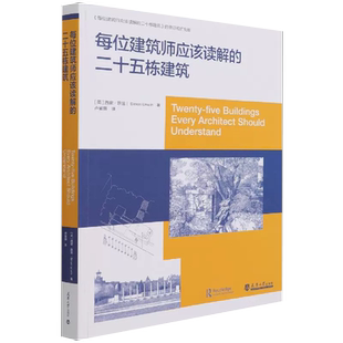 二十五栋建筑 每位建筑师应该读解 天津大学出版 社 空间和秩序程大锦刘丛红建筑设计建筑学书籍 建筑形式 书