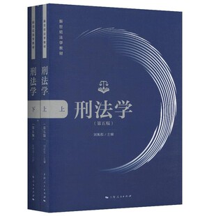 【文】 新世纪法学教材：刑法学（第五版）全二册 9787208162891 上海人民出版社
