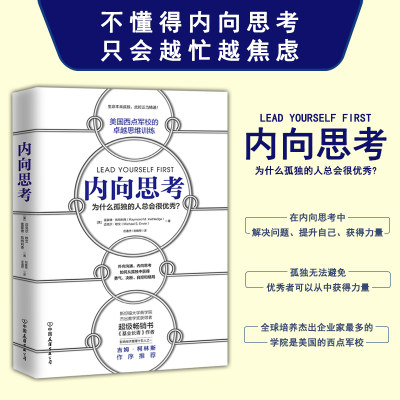 【书】内向思考 西点军校的卓越思维训练 决策力课程内向司考提高逻辑思维技能书籍