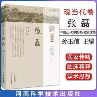 【书】中原历代中医药名家文库 现当代卷 张磊 国医大师 医家传略 中医经验 精华 用药心悟 孙玉信 编 河南科学技术9787534995149