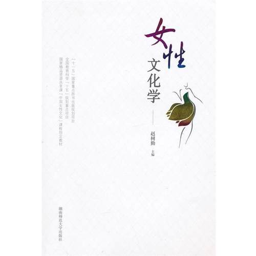 【文】 女性文化学 9787564821388 湖南师范大学出版社