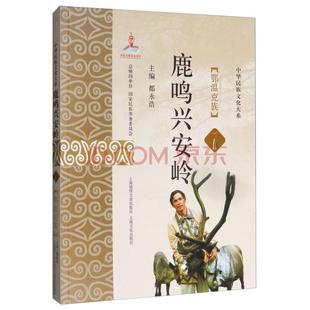 彩图版 中华民族文化大系：鹿鸣兴安岭 鄂温克族