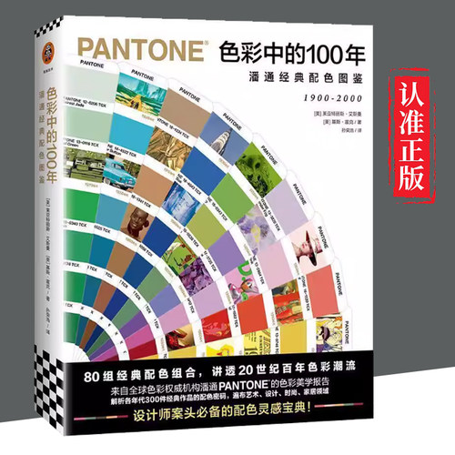 【图】 色彩中的100年：潘通经典配色图鉴 9787549631896 文汇出版社