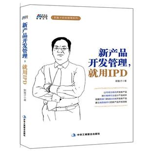 【正品】新产品开发管理*用IPD 郭富才 中华工商联合出版社【正版全新】 中**企业管理分析实施案例详解 企业管理经营书籍