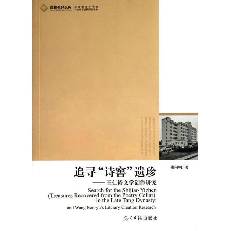 【文】 高校社科文库 追寻“诗窖”遗珍·王仁裕文学创作研究 9787511235312 光明日报出版社3