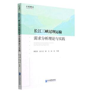 【书】长江三峡过坝运输需求分析理论与实践刘长俭 等企业管理出版社9787516426715书籍