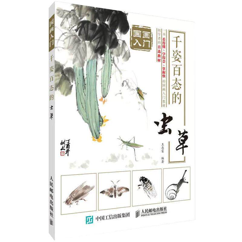 全新正版 **画入门 千姿百态的虫草 **画入门基础教程书 **画书籍 写意人物花鸟虫草**画绘画*本通 初学者临摹教材