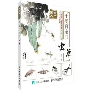 全新正版 **画入门 千姿百态的虫草 **画入门基础教程书 **画书籍 写意人物花鸟虫草**画绘画*本通 初学者临摹教材