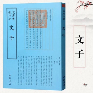 【文】 文子 钦定四库全书 道教祖师《通玄真经》道家思想书籍 文子校释 文子疏义释译效释道家的哲学思想理论