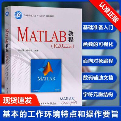 【书】MATLAB教程 R2022a 张志涌 杨祖樱 课程教材仿真实验指导书课程设计和毕业设计参考用书9787512440197书籍