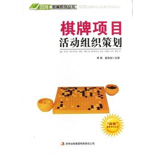 【文】 棋牌项目活动组织策划 9787546386126 吉林出版集团