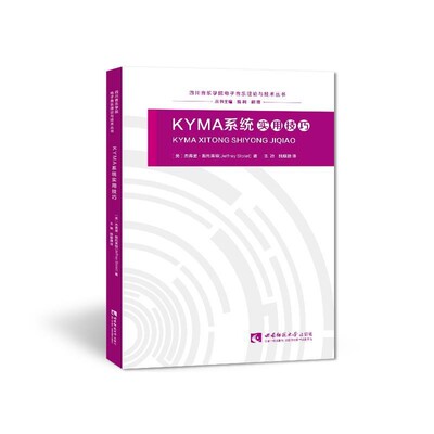 【文】 Kyma系统实用技巧 9787562168522 西南师范大学出版社