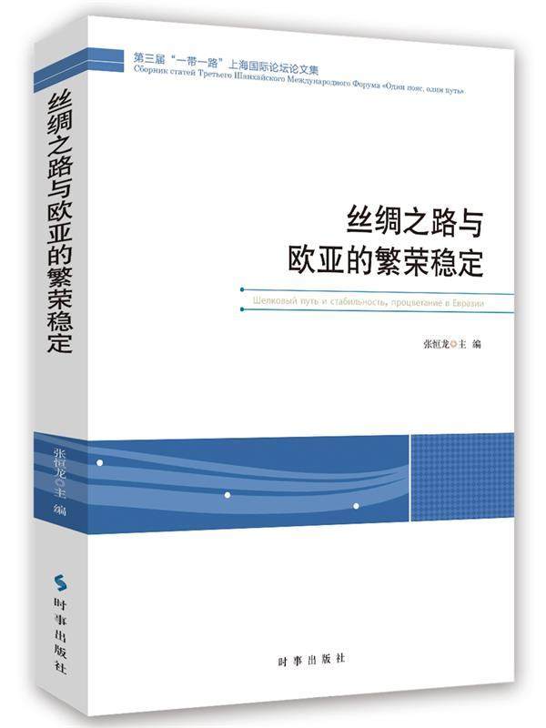 【文】 丝绸之路与欧亚的繁荣稳定 9787519503345 时事出版社1