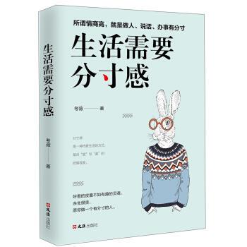 【文】 生活需要分寸感 9787549629190