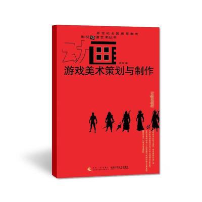 【文】 新世纪全国高等教育影视动漫艺术丛书：游戏美术策划与制作 9787562168942 西南师范大学出版社