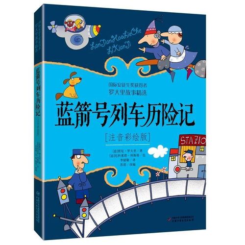 【文】 蓝箭号列车历险记：注音彩绘版 9787514846638 中国少年儿童出版社