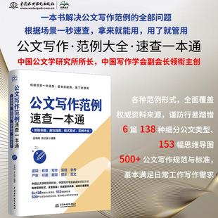 【书】公文写作范例速查一本通 岳海翔 中国水利水电出版社 思维导图 避坑指南 格式要点 范例大全 零基础学公文写作书籍