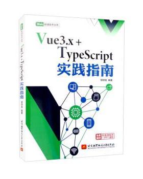 【文】 Vue3.x+TypeScript实践指南 9787512438460 北京航空航天大学出版社