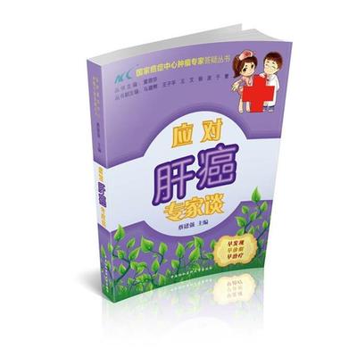 【文】 应对肝癌专家谈 9787811369243 中国协和医科大学出版社