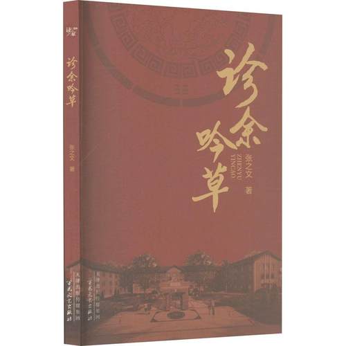 【文】 诊余吟草 9787530689509 百花文艺出版社