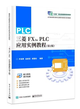 【文】 （高职高专）三菱FX3UPLC应用实例教程（第2版） 9787121461422 电子工业出版社