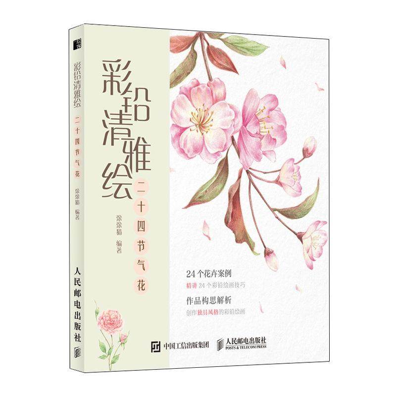 【京联】正版彩铅清雅绘 二十四节气花 彩铅画教程书画画入门自学零基础彩铅素描教材画集临摹画册本学绘画手绘描摹初学者画稿书籍,书籍/杂志/报纸,绘画（新）,淘宝优惠券,粉丝福利购,淘宝优惠卷