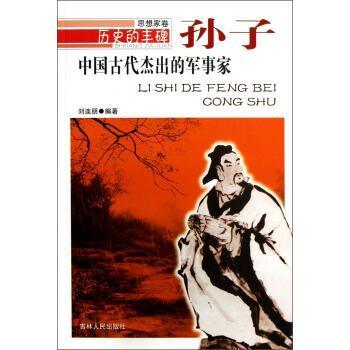 【文】 历史的丰碑丛书：中国古代杰出的军事家·孙子 9787206076183 吉林人民出版社