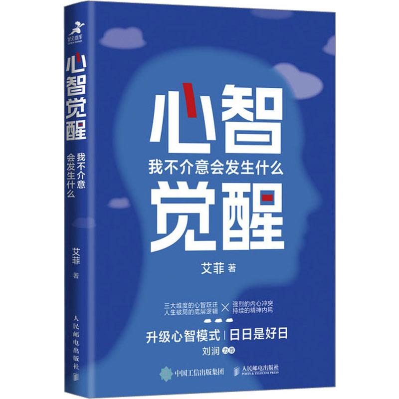 【文】心智觉醒：我不介意会发生什么 9787115624949人民邮电出版社1