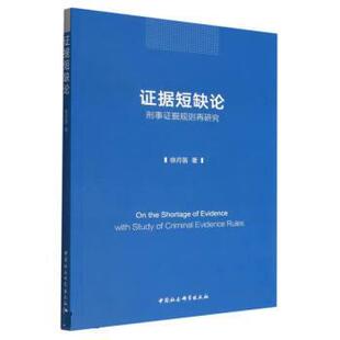 【文】 证据短缺论：刑事证据规则再研究 9787522706702 中国社会科学出版社