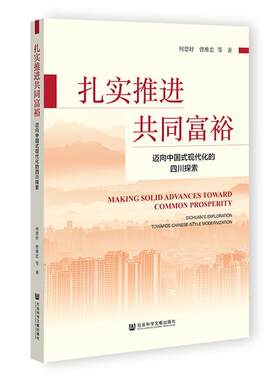 【文】 扎实推进共同富裕：迈向中国式现代化的四川探索 9787522855660 社会科学文献出版社