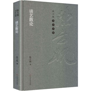 【文】 (精装)陈方既书学全集:谈艺散论 9787540169961 河南美术出版社