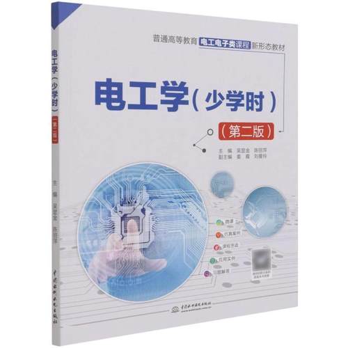 【文】 电工学（少学时）第二版 9787517097082 中国水利水电出版社