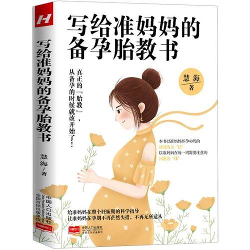 写给准妈妈的备孕胎教书